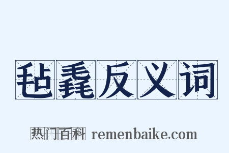 毡毳反义词是什么意思的图片